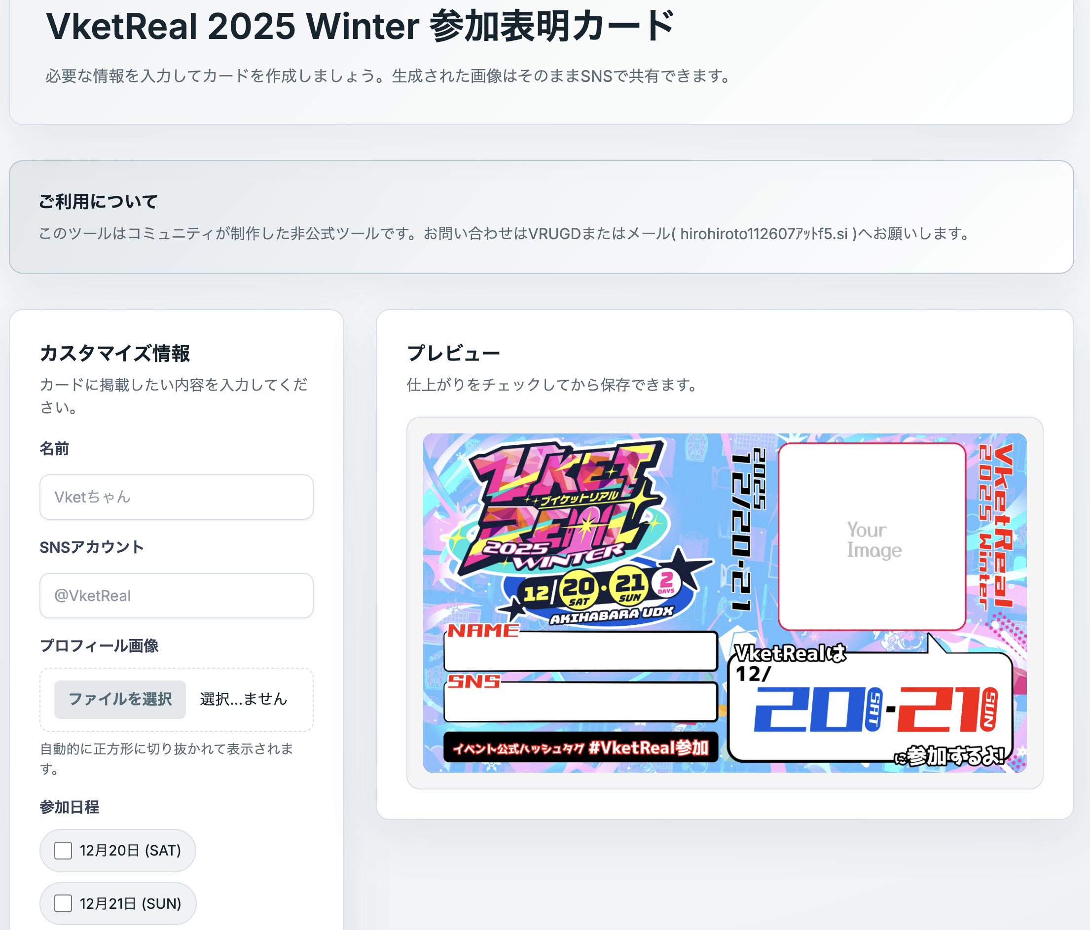 VketReal 2025 Winter 参加表明カード
